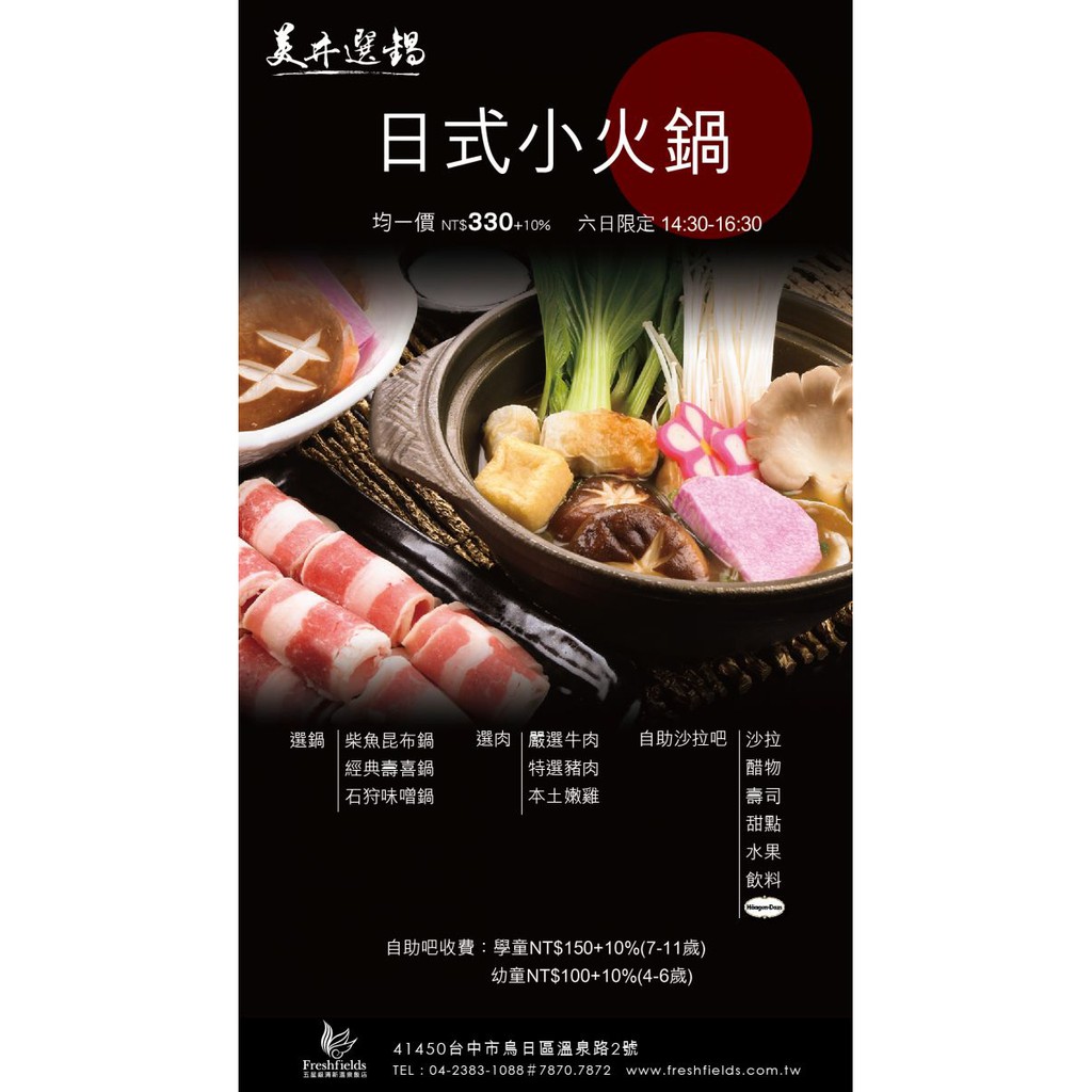 ☆瘋~台灣 休閒網☆ 台中清新溫泉渡假飯店。美井日本料理餐廳(假日)下午茶餐券(美井選鍋+自助沙拉吧)假日限定