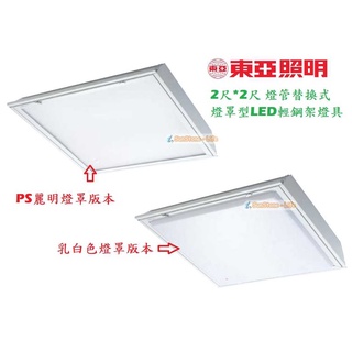 《東亞照明》2尺*2尺T8 LED燈管10W*4燈=40W輕鋼架燈具/崁燈、附PS麗明燈罩、乳白燈罩LTT-2436AA