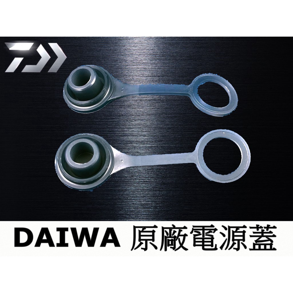 【光輝釣具】DAIWA 電動捲線器 原廠電源蓋