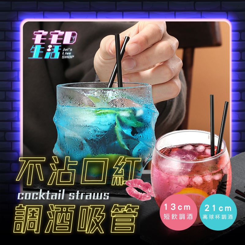 【台灣現貨】 調酒吸管 吸管 短吸管 調酒 雪克杯 調酒器具 調酒裝飾 酒杯 雞尾酒杯 威士忌杯 攪拌棒 酒吧 派對用具