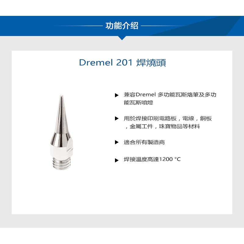 Dremel 2000 多功能瓦斯烙筆配件  201 焊燒頭   202 熱切割刀   203 塑型刀 - 原廠保固