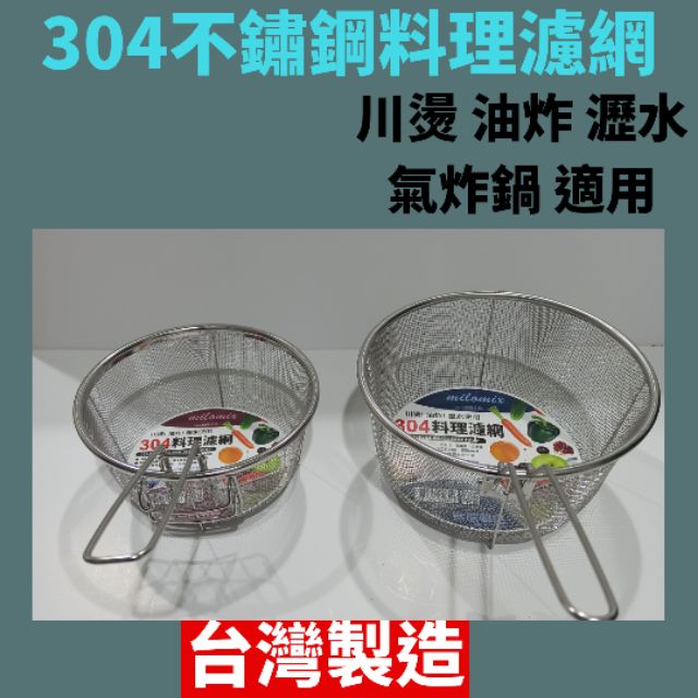 台灣製造304不鏽鋼可掛式料理濾網 圓形過濾網 油炸網 煮麵漏網 漏勺 撈油渣過濾網 濾油網篩氣炸鍋【D大王餐廚】