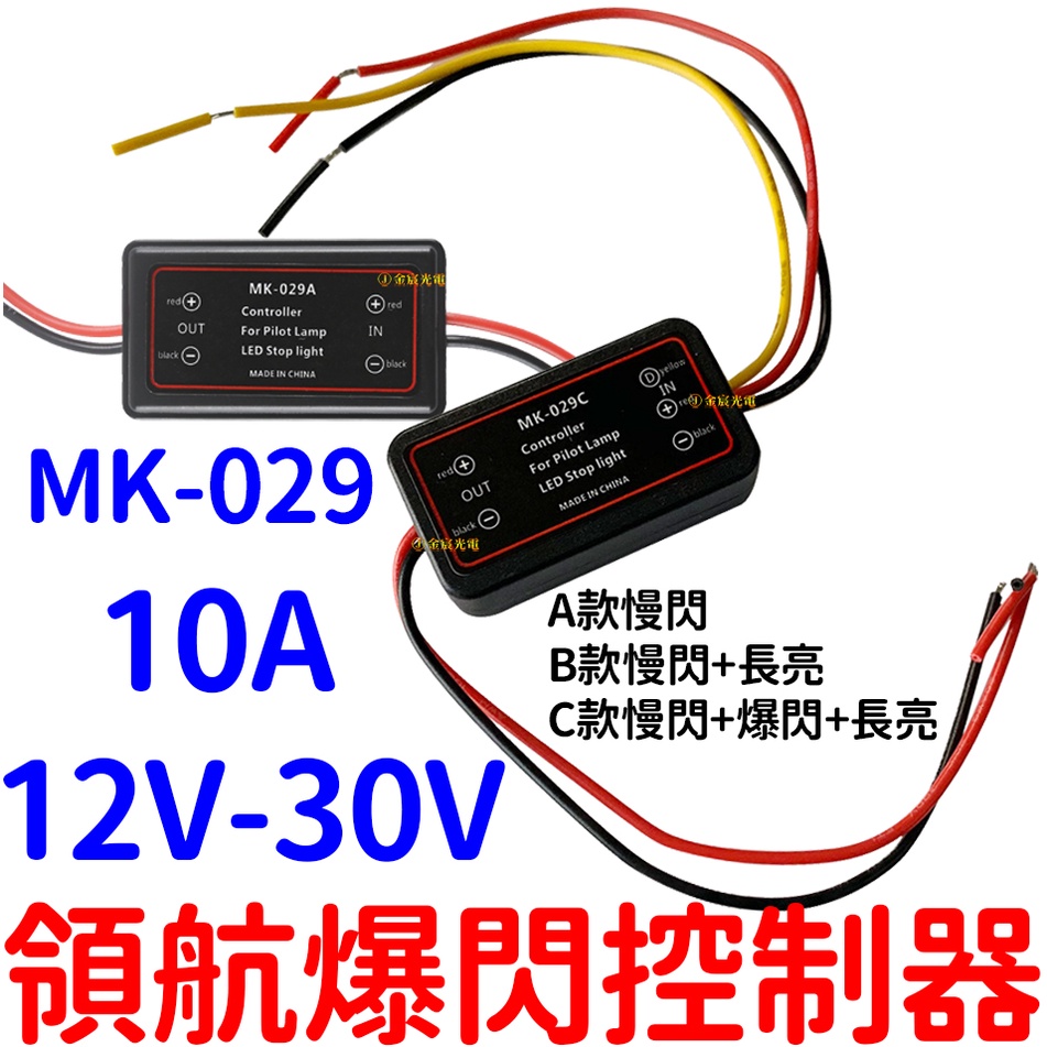 『仟尚電商』12V 24V 領航爆閃控制器 後尾燈爆閃 尾燈控制器 LED 剎車燈 領航燈 爆閃控制器 高位剎車燈控制器