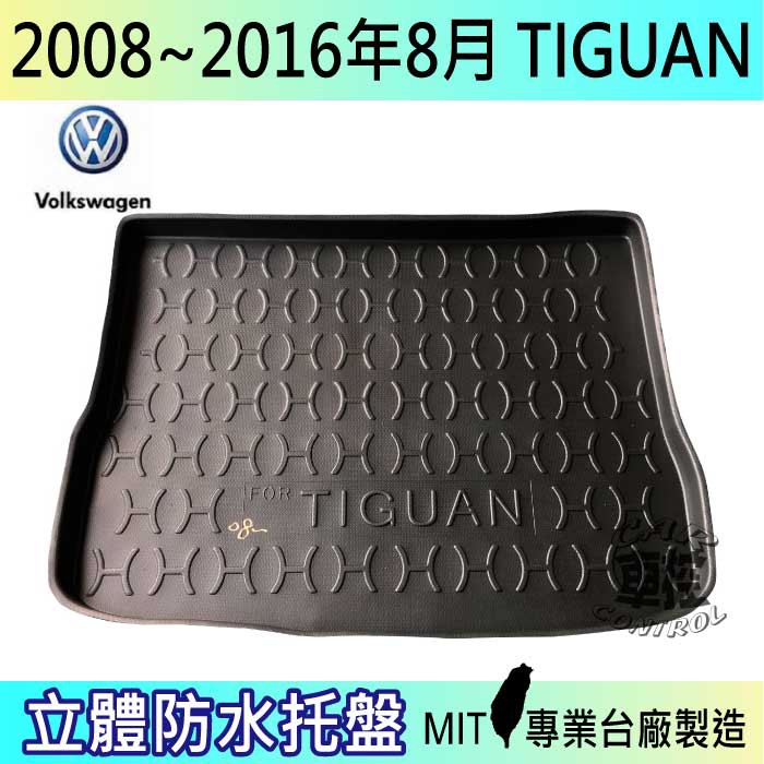 2008~2016年8月 TIGUAN 福斯 現貨 後車箱墊 後廂置物盤 蜂巢後車廂墊 後車箱防水墊 汽車後廂防水托盤