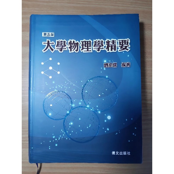 大學物理學精要 (第五版) | 轉學考&amp;大學用書 | 劉宗儒編著 | 普通物理 | 二手書