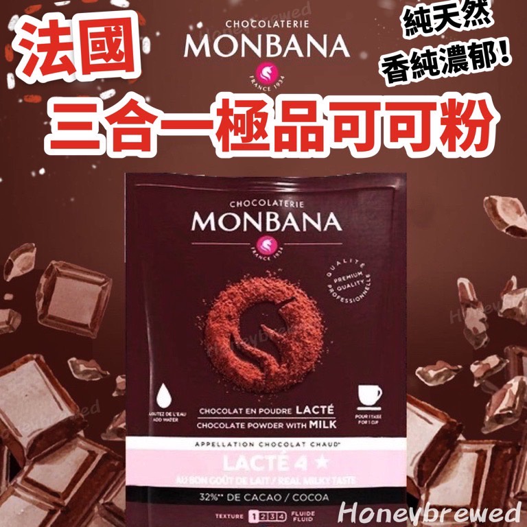 【米其林餐廳指定】法國MONBANA 三合一極品可可粉 單包 巧克力可可粉 極品可可 熱巧克力 熱可可 極品巧克力 可可