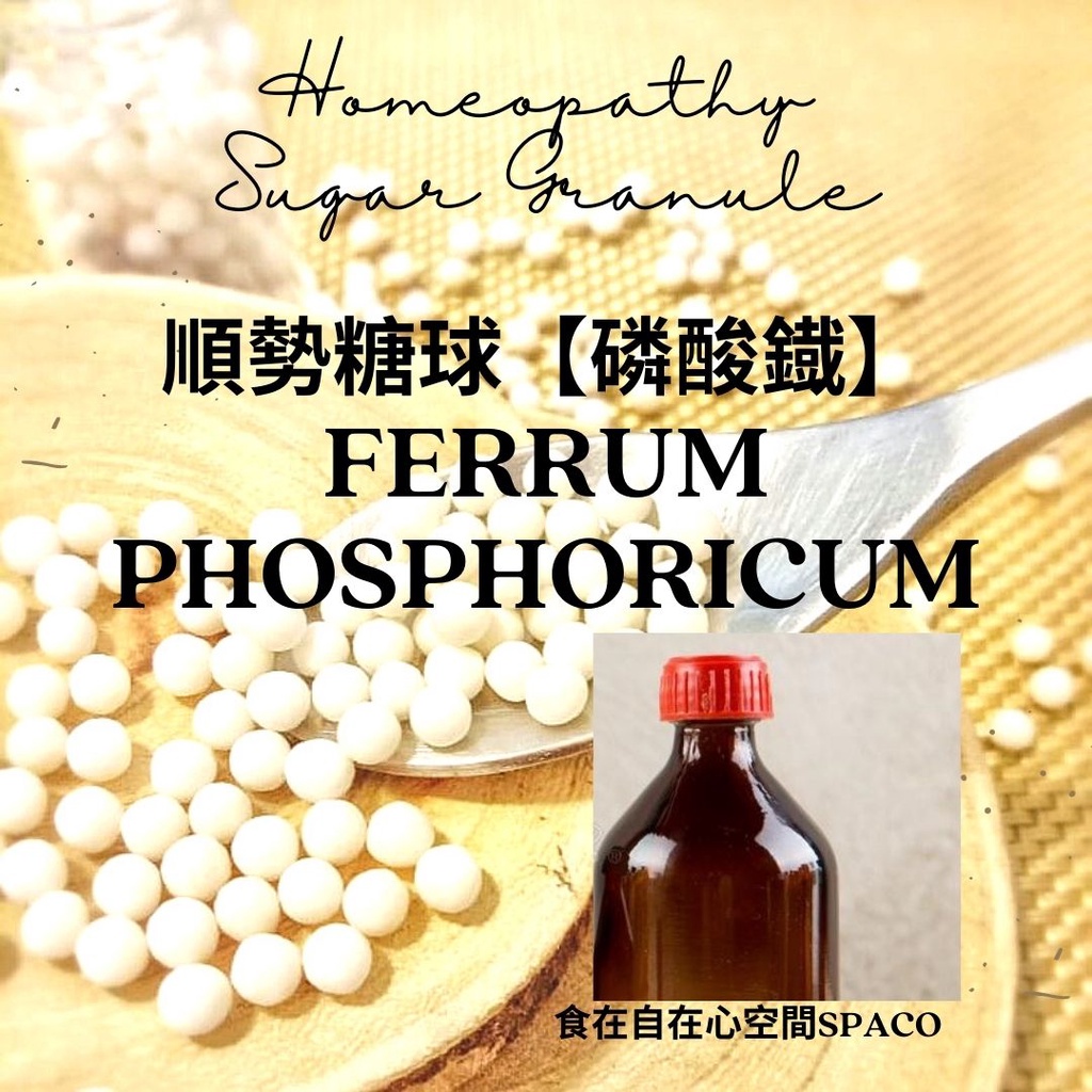 順勢糖球【磷酸鐵●Ferrum Phosphoricum】把養氣帶到必要之處