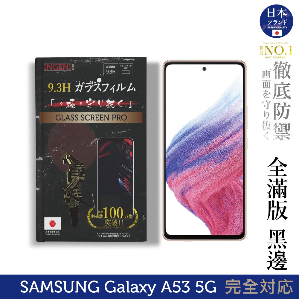 INGENI 日本製玻璃保護貼 (全滿版 黑邊) 適用 Samsung 三星 Galaxy A53 5G 現貨 廠商直送