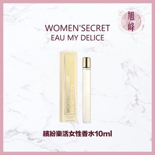 WOMEN'SECRET EAU MY DELICE 繽紛樂活女性香水10ml