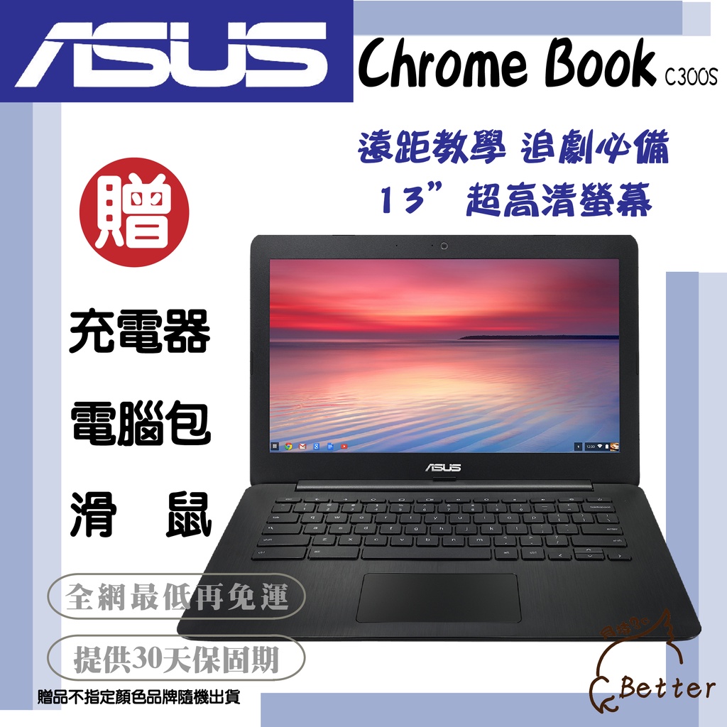 【Better 3C】Asus Chromebook 13吋螢幕 遠距教學 追劇 二手電腦 挑戰最低價🎁再加碼一元加購!