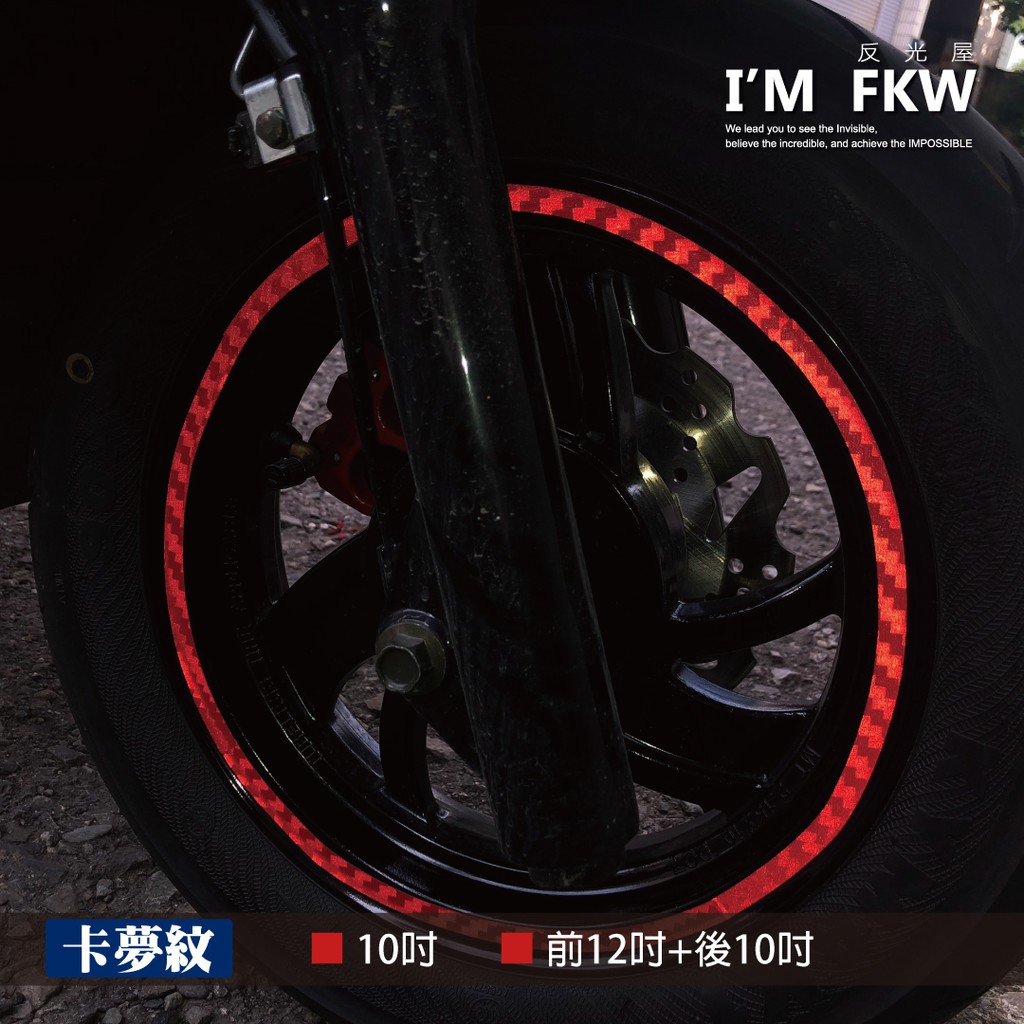 反光屋FKW 勁豪 全新迪爵 JOG125 GP VINOORA 10吋 12+10吋 卡夢紋 輪框貼 反光輪框貼紙