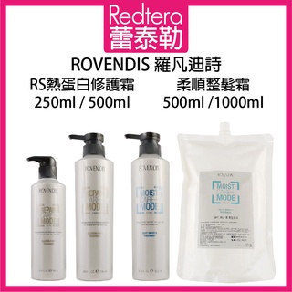 🔥蕾泰勒🔥 ROVENDIS 羅凡迪詩 RS熱蛋白修護霜 柔順整髮霜 沖水護髮膜 500ml 250ml 1000ml