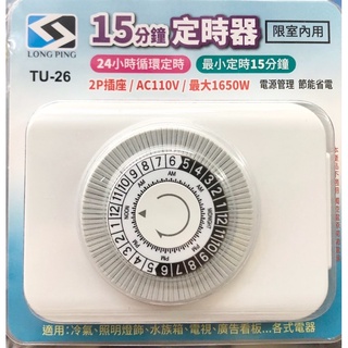 常平TU-26/最小15分鐘/24小時 倒數計時器節能省電/可設訂48組/家電插座都適用/商品使用完畢智慧自動斷電公司貨
