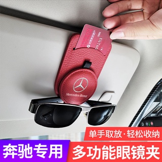 【現貨】賓士牛皮眼鏡夾墨鏡架 適用於A級 B級 C級 E級 車用眼鏡夾盒 GLA GLB GLC GLE 墨鏡車內收納盒