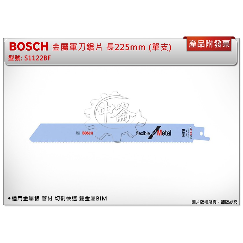 ＊中崙五金【附發票】BOSCH 軍刀鋸片S1122BF 長225mm (1支裝) 金屬板 管材 切割快速 雙金屬BIM