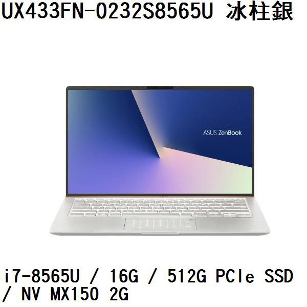 ~熊俗3C~ASUS 華碩 UX433FN-0232S8565U 冰柱銀 (熊俗~有店面) UX433FN UX433