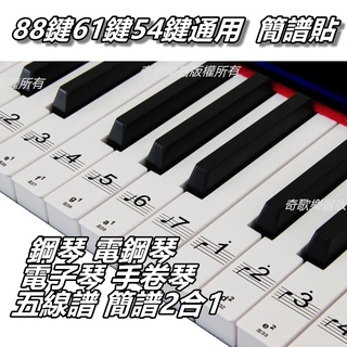 【台灣Jazzy】鍵琴貼 88鍵鋼琴鍵盤貼 簡譜貼 靶位貼