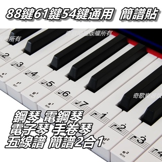 【臺灣Jazzy】24H出貨 琴鍵貼 88鍵鋼琴鍵盤貼 簡譜貼 靶位貼