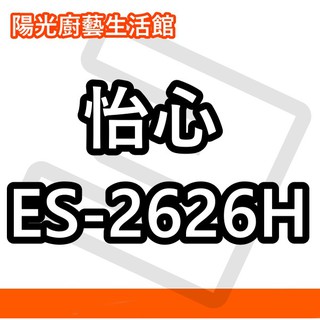 ☀陽光廚藝☀台南免運費☀ 怡心 ES-2626H (橫掛) 省電電熱水器