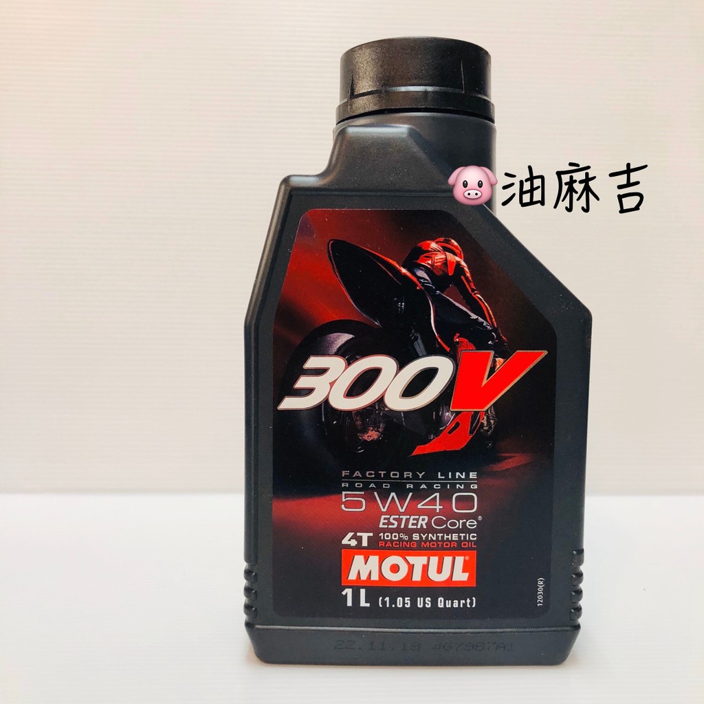 油麻吉 附發票 300v 5w40 4t 機車機油 機油 雙酯類 魔特 MOTUL 全合成 機油