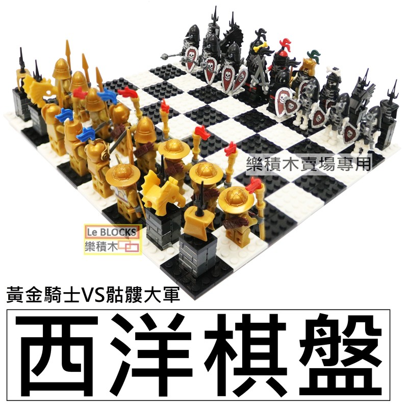 樂積木【當日出貨】中古西洋棋盤 32X32 黃金戰士 VS 骷髏軍團 全套 24款人偶LEGO相容