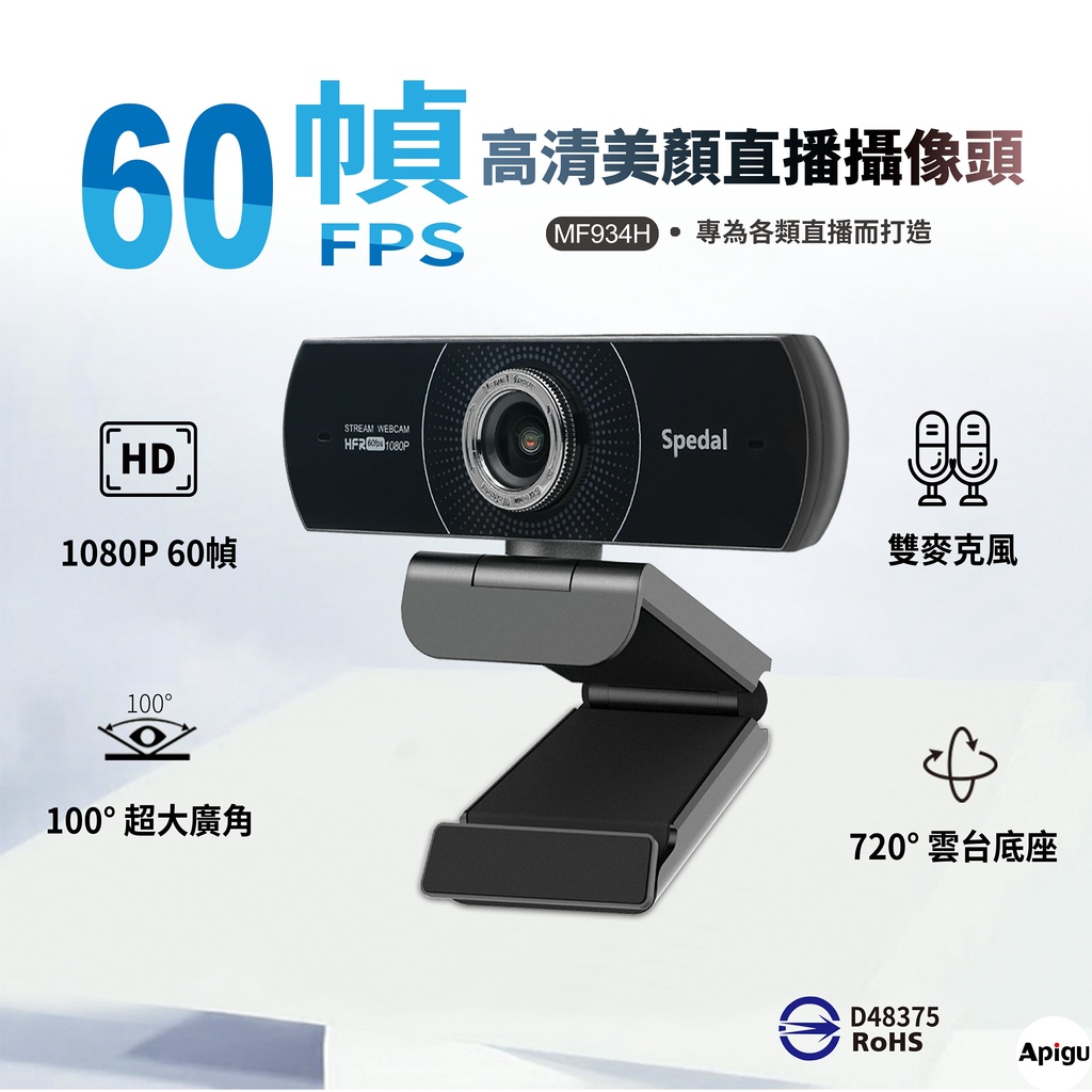 Spedal MF934H Webcam 1080P/60幀 美顏 高清直播 視訊鏡頭 電腦攝像頭 (台灣現貨聊聊可議)