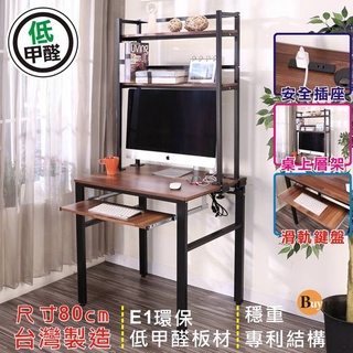 BuyJM低甲醛整合木色防潑水80公分單鍵盤架工作桌附層架/附插座/電腦桌/書桌DE069BR-K-1