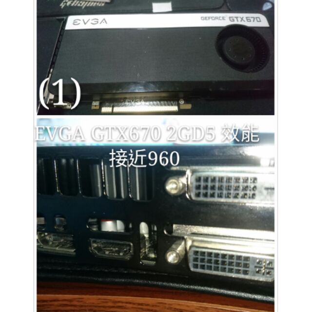 EVGA GTX670 2GD5  效能接近960 非550 560 650 660 680