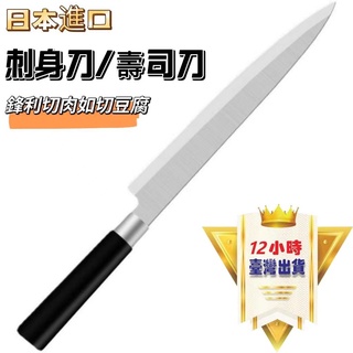 日本進口 刺身包丁 刺身刀 生魚片刀 刀具 刀 生魚片 日本料理 料理刀 壽司刀 肉片刀