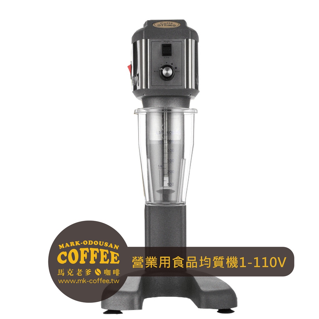 【馬克老爹咖啡】OTTIMO營業用專業食品均質機 雪克發泡機 調理機 奶霜機 乳霜器 1-110V(SM-01)