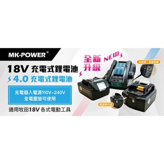 【五金批發王】MK-POWER 原廠公司貨 18V 充電式鋰電池 4.0A鋰電池 充電器 6.0A鋰電池 MK鋰電池