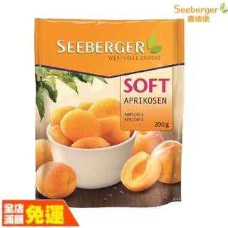 Seeberger 喜德堡 軟杏桃乾 【荼食點心鋪】 軟心果乾 軟杏桃乾