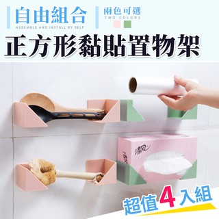 【臺灣現貨 24H】★正方形黏貼置物架(4入/組)★【CanBuy】免釘 無痕廚房浴室置物架 廚房置物架 浴室置物架
