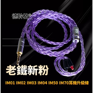 鐵三角ATH-IM50 IM70 IM01 IM02 IM03 IM04銀耳機升級線 可定製2.5/4.4mm平衡線