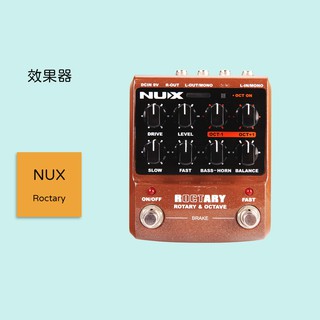 【NUX】Roctary 吉他效果器 Leslie 模擬器 復音八度音程效果 單顆效果器 超復古旋轉喇叭 可以模擬管風琴