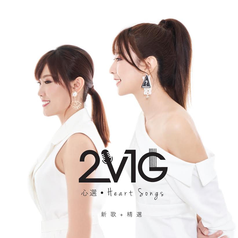 2V1G 心選 Heart Songs 新歌加精選 ( 進口版 CD )