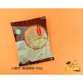 烘焙365＊小磨坊-黑胡椒粉-600g/包4710059001359