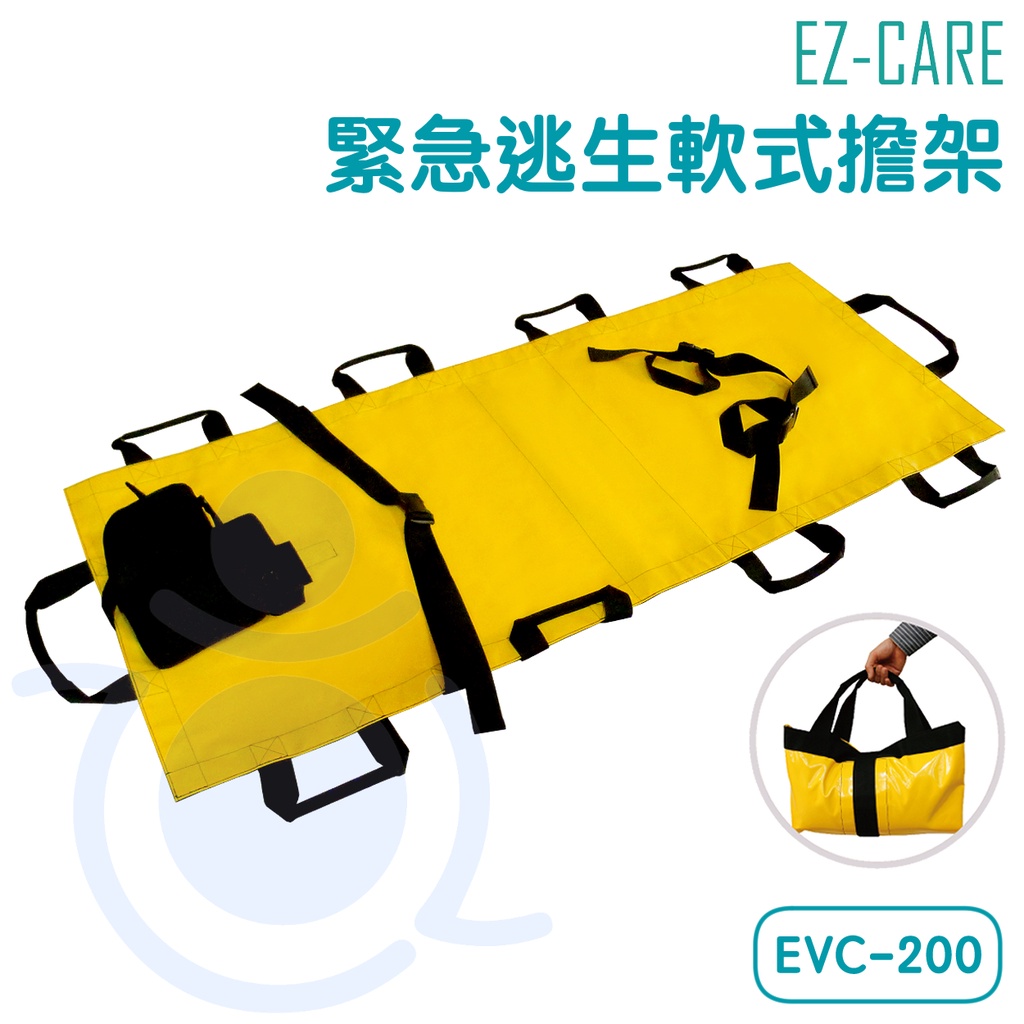 天群 緊急逃生軟式擔架 EVC-200 軟式擔架 緊急逃生 手動病患輸送 EZ-CARE 和樂輔具