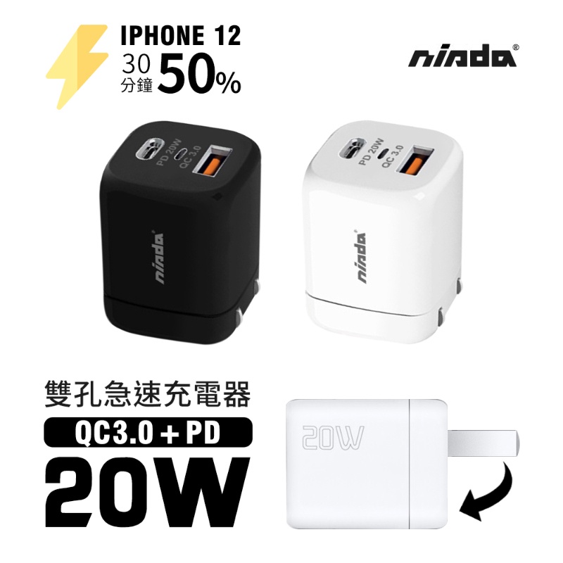 NISDA  PD/QC充電器 20W 雙孔 適用 iphone realme samsumg USB充電器