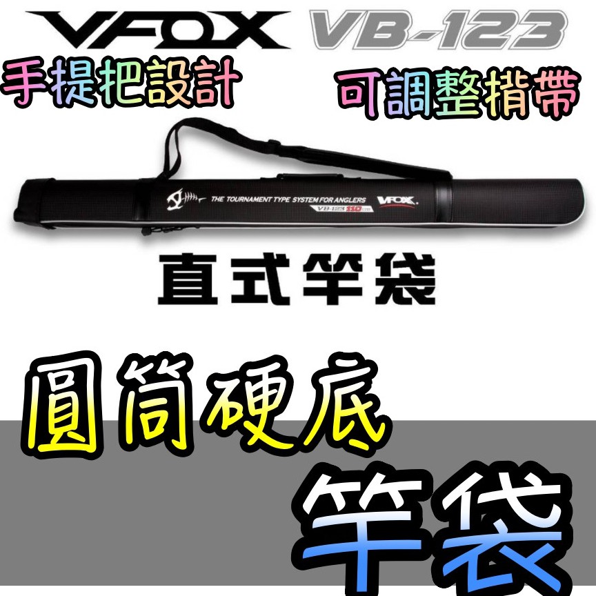 滿額免運🔥 V-FOX 鉅灣 VB-123 直式竿袋 池釣 海釣 路亞 船釣 竿袋 桿袋 硬式直筒 竿桶 收納 袋子