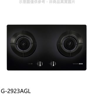 櫻花二口玻璃檯面爐黑色G-2923AG LPG瓦斯爐桶裝瓦斯G-2923AGL(全省安裝) 大型配送