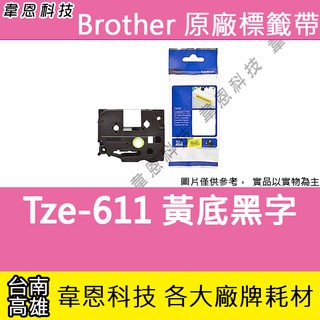 【韋恩科技】Brother 護貝標籤帶 6mm TZe-611 黃底黑字