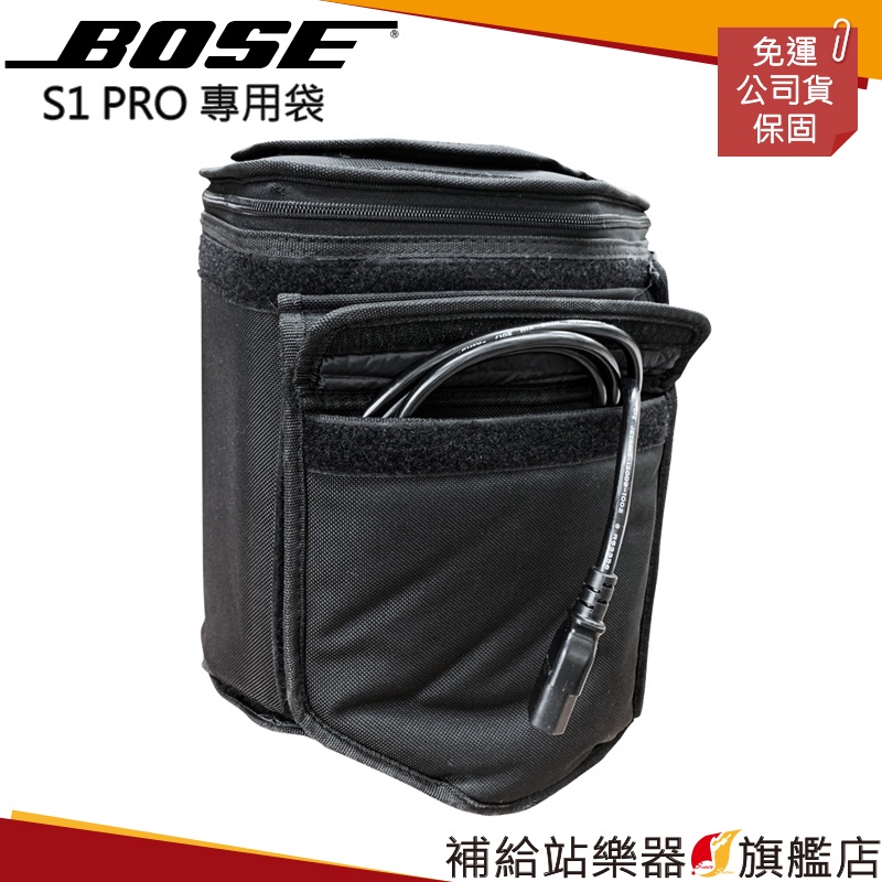 【滿額免運】BOSE S1 PRO 音響專用袋