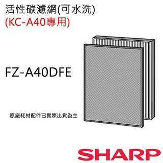 原廠濾網【非常離譜】夏普空氣清淨機活性碳濾網(適用機型KC-A40T) FZ-A40DFE