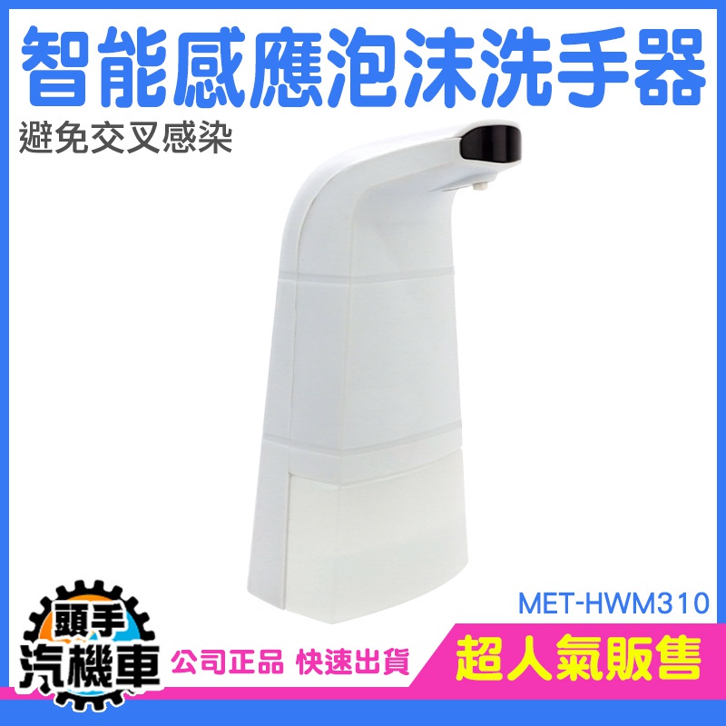 《頭手汽機車》水槽皂液器 起泡機 洗手機 MET-HWM310 出皂機 洗手慕斯 限時促銷 給皂器 辦公室