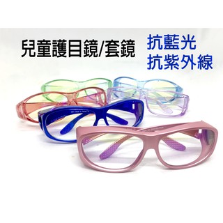 【Good News】兒童抗藍光護目鏡 - 臺灣製造，多色現貨，抗UV400保護眼鏡