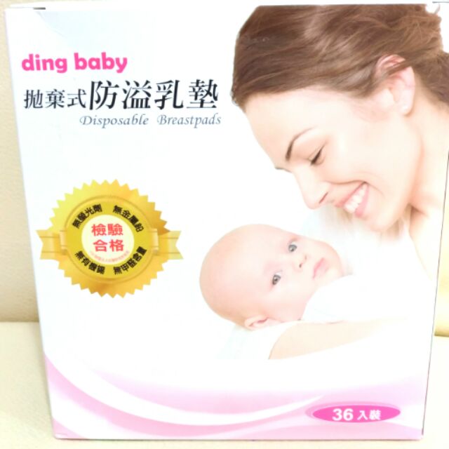 Ding baby 拋棄式防溢乳墊(36片)