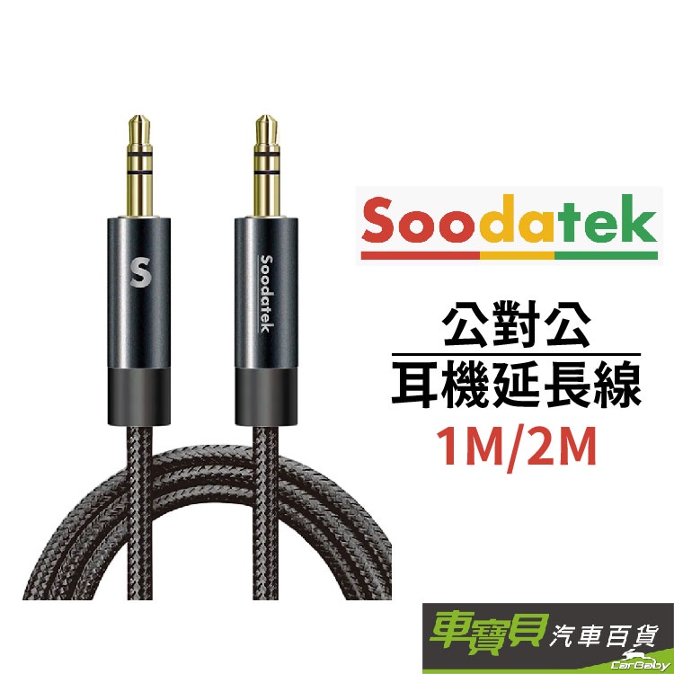 Soodatek 3.5 mm公對公音源線 (1M/2M)(銀/槍灰)