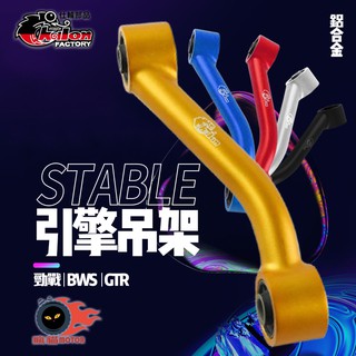 仕輪 鋁合金 引擎吊架 引擎支架 引擎架 引擎拉桿 狗骨頭 適用於 勁戰 三代戰 四代戰 五代戰 BWS GTR 金