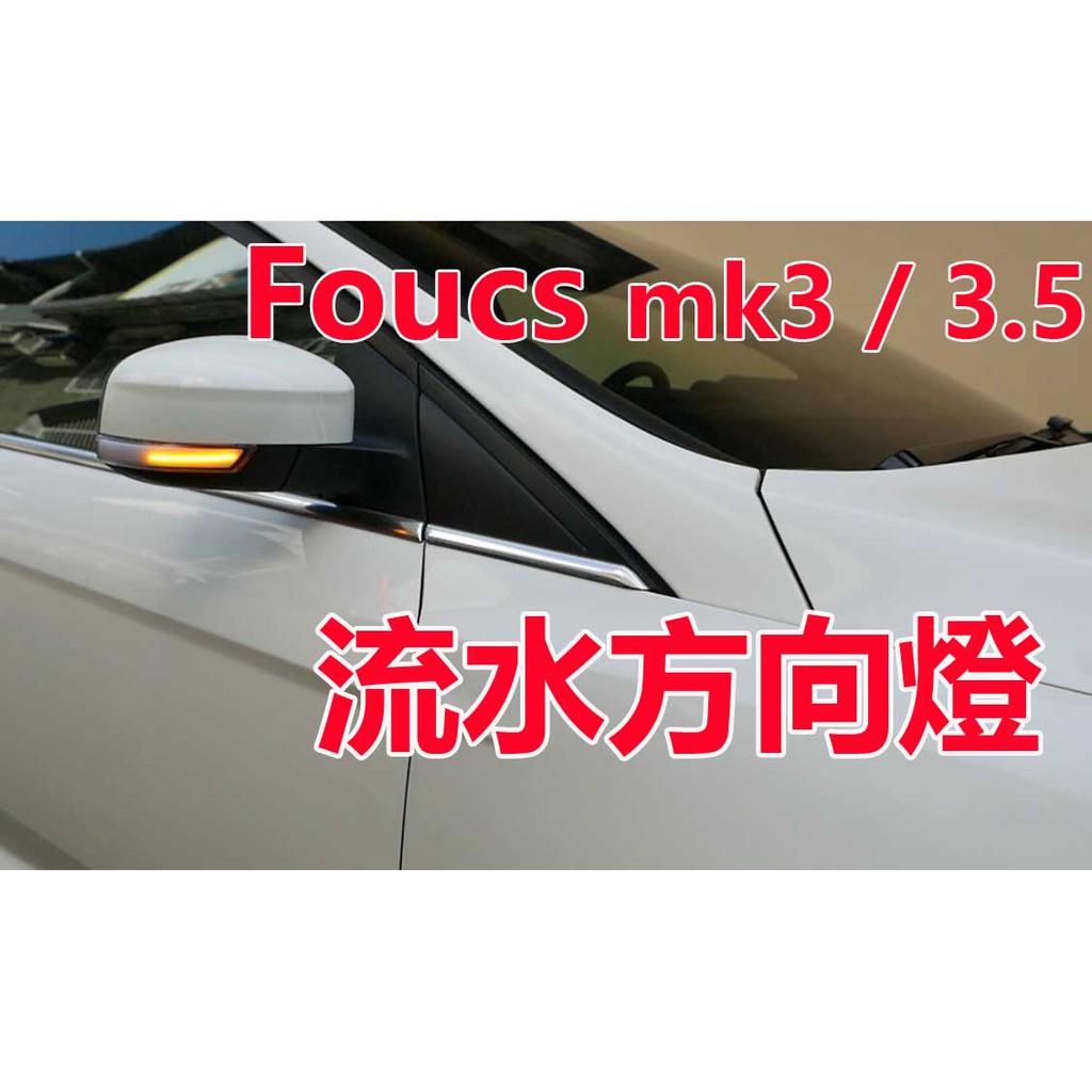 Focus mk3/3.5 流水方向燈